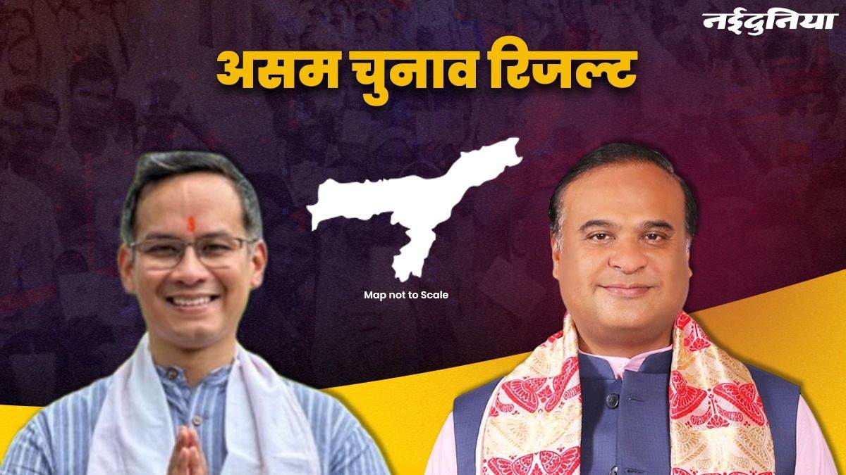 ब्रेकिंग : रुझानों में NDA को बढ़त, असम में सत्ता बरकरार रखने की ओर BJP 