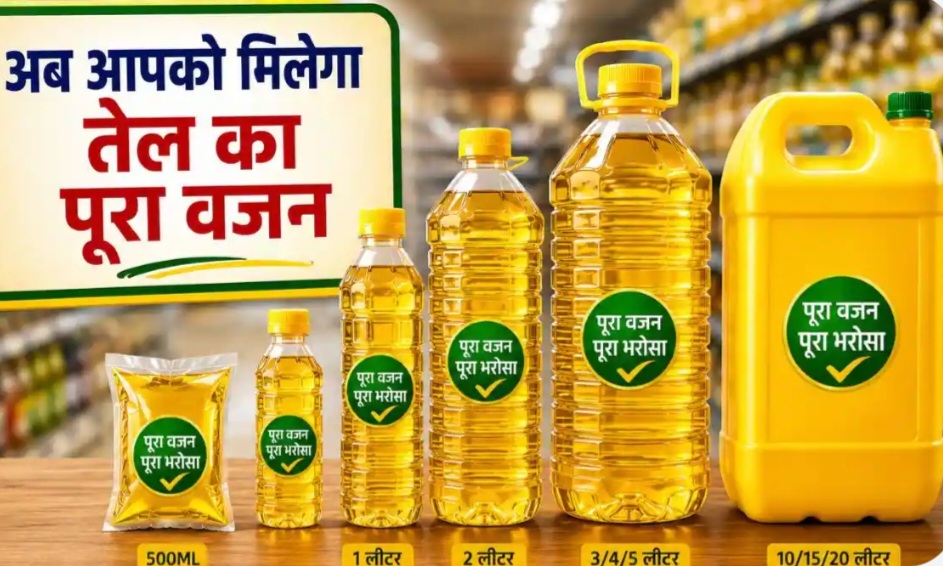 अब मनमर्जी के साइज में नहीं बिकेगा खाने का तेल, सरकार ने बदली पैकेजिंग की नीति, ग्राहकों को मिलेगा बड़ा फायदा.
