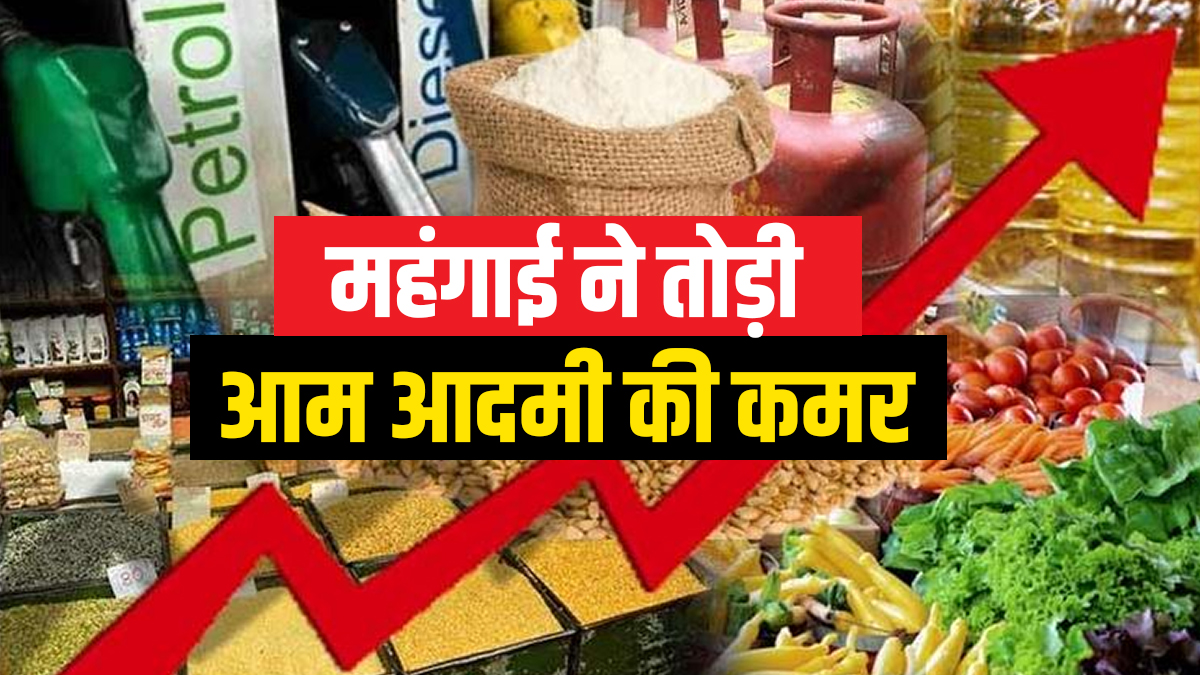 महंगाई की दोहरी मार, पेट्रोल-डीजल के दाम बढ़ने से बिगड़ा आम आदमी का बजट, समझें गणित