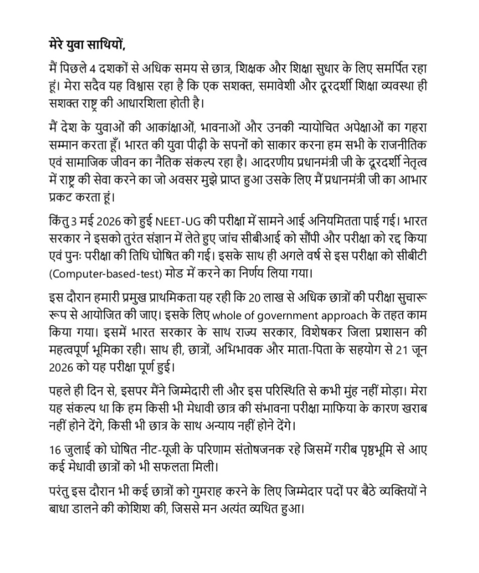 ब्रेकिंग : शिक्षा मंत्री धर्मेंद्र प्रधान का इस्तीफा, पढ़िए प्रधान का त्यागपत्र, दूसरी ओर NTA के 45 से ज्यादा बर्खास्त...