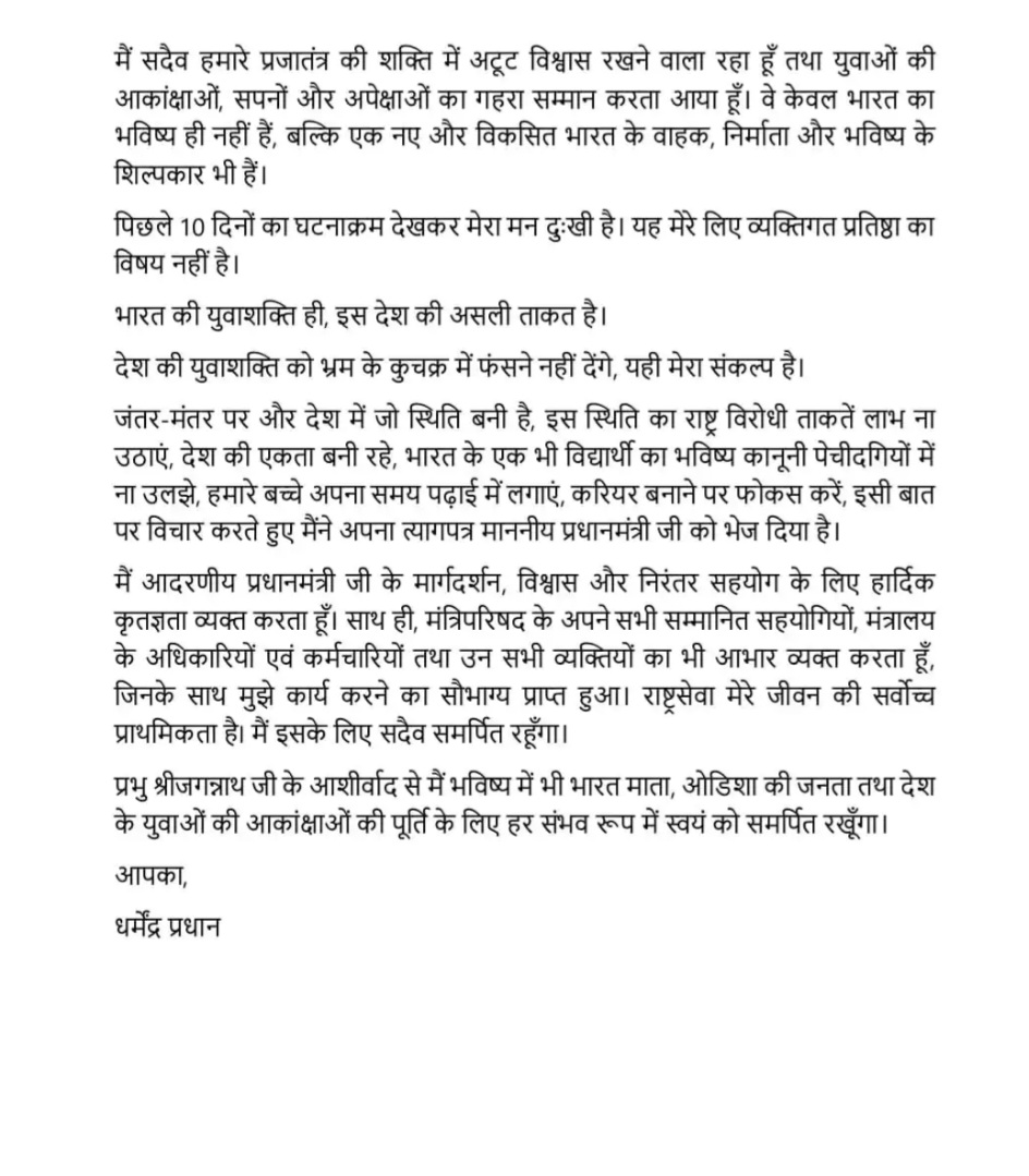 ब्रेकिंग : शिक्षा मंत्री धर्मेंद्र प्रधान का इस्तीफा, पढ़िए प्रधान का त्यागपत्र, दूसरी ओर NTA के 45 से ज्यादा बर्खास्त...