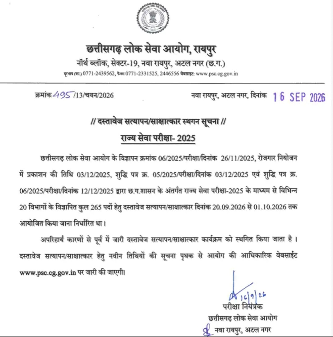 विवादों के बीच बैकफुट पर आयोग, CGPSC ने स्थगित किए राज्य सेवा-2025 के इंटरव्यू, 20 सितंबर से होनी थी 608 अभ्यर्थियों की दस्तावेज जांच